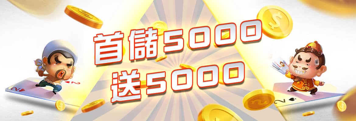 CASH88娛樂城-首儲5000送5000