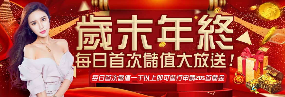 CASH88娛樂城-歲末年終每日首次儲值大放送!