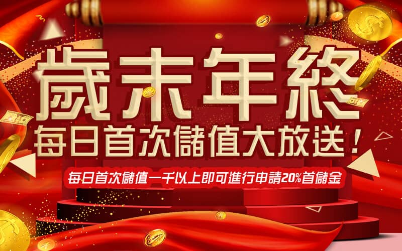 CASH88娛樂城-歲末年終每日首次儲值大放送!