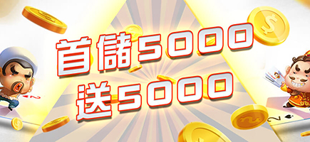CASH88娛樂城-首儲5000送5000